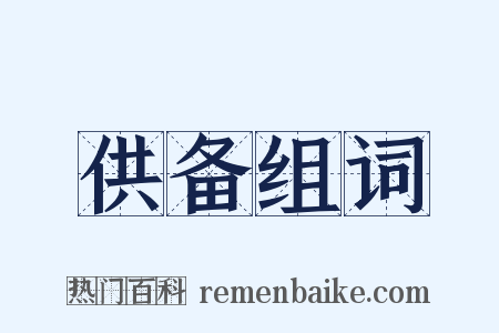 供备组词是什么意思的图片